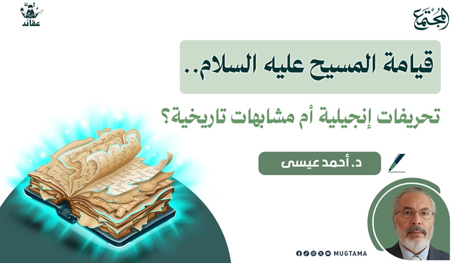 قيامة المسيح عليه السلام.. تحريفات إنجيلية أم مشابهات تاريخية؟ |  مجلة المجتمع الكويتية