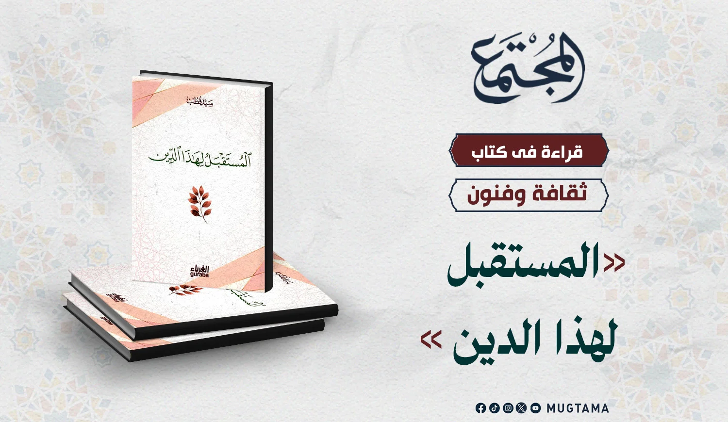 قراءة في كتاب «المستقبل لهذا الدين»
