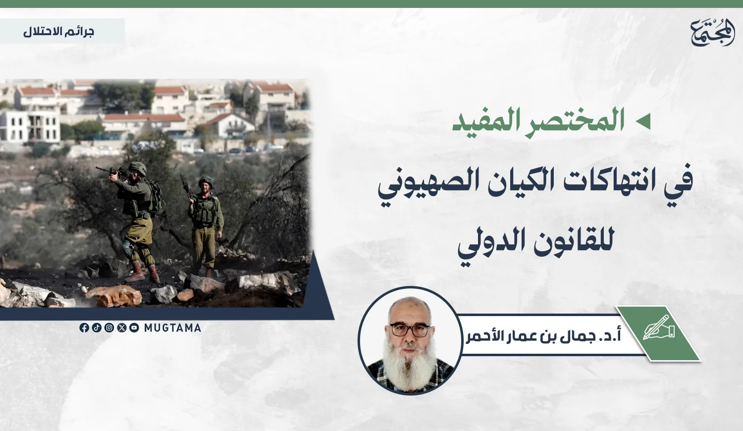 المختصر المفيد في انتهاكات الكيان الصهيوني للقانون الدولي
