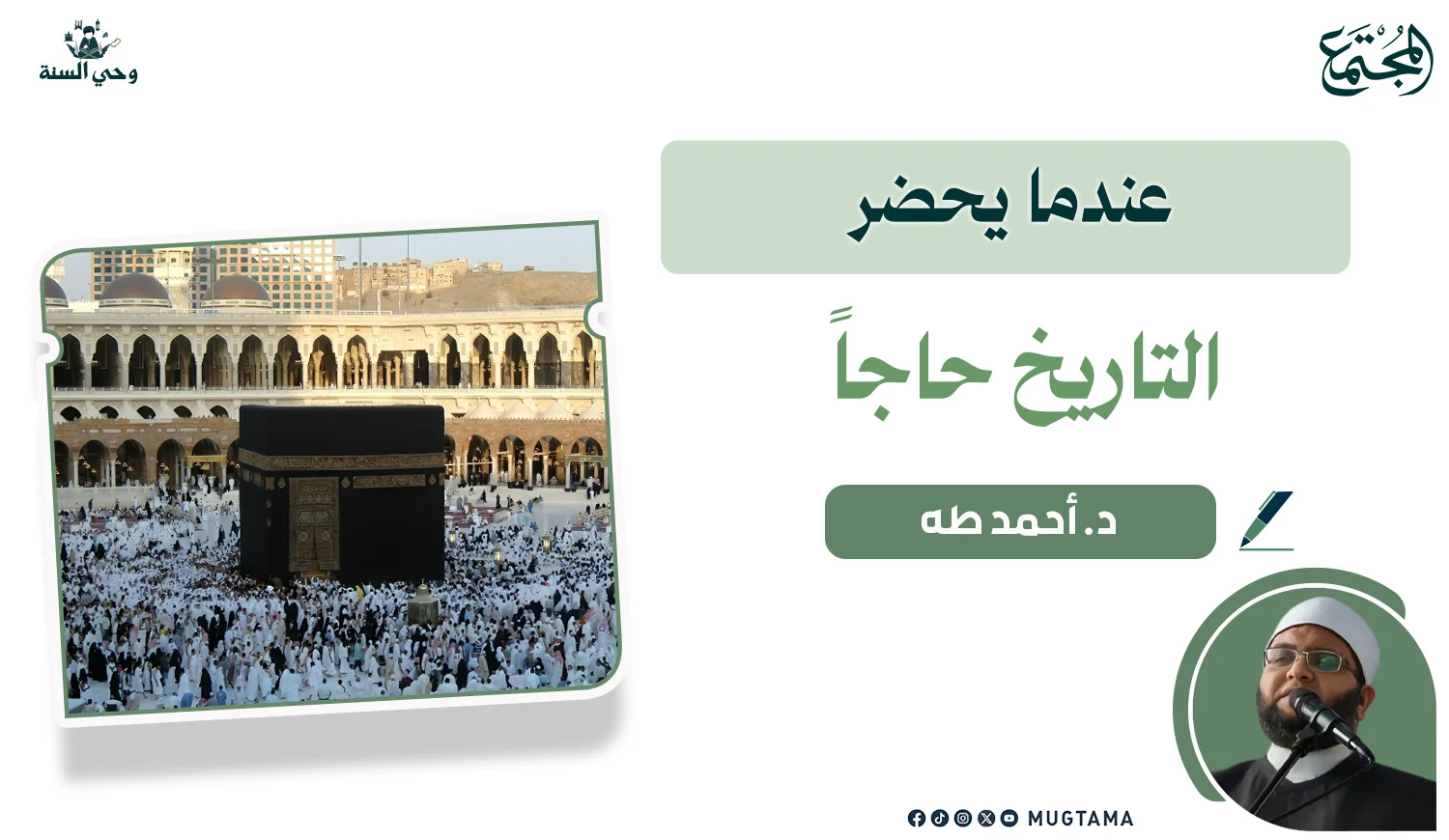 عندما يحضر التاريخ حاجاً