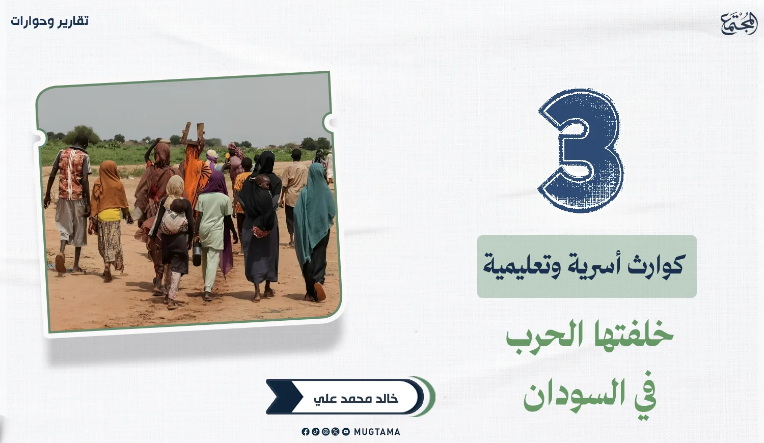3 كوارث أسرية وتعليمية خلفتها الحرب في السودان