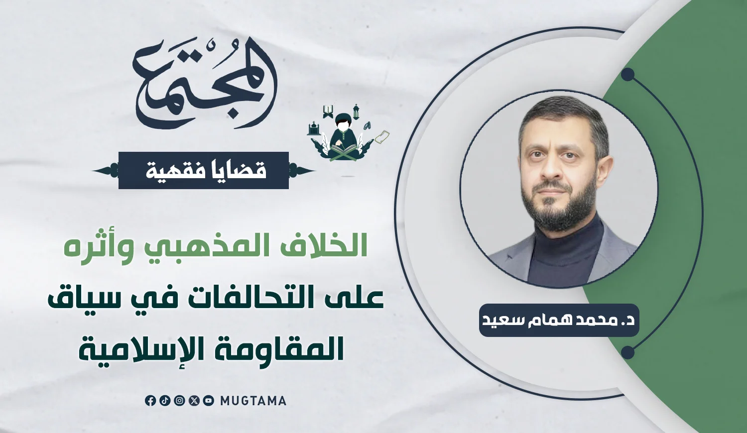 الخلاف المذهبي وأثره على التحالفات في سياق المقاومة الإسلامية