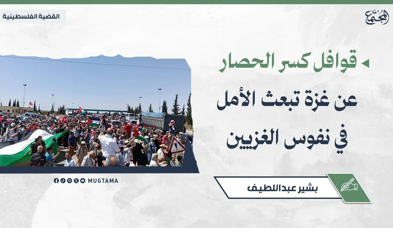 قوافل كسر الحصار عن غزة تبعث الأمل في نفوس الغزيين