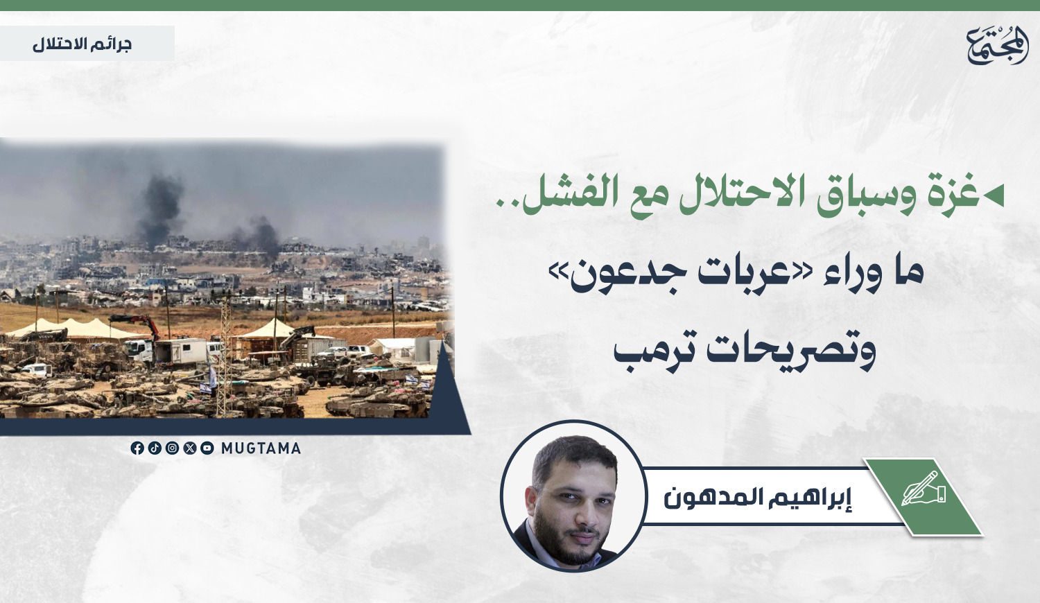 غزة وسباق الاحتلال مع الفشل.. ما وراء «عربات جدعون» وتصريحات ترمب |  Mugtama