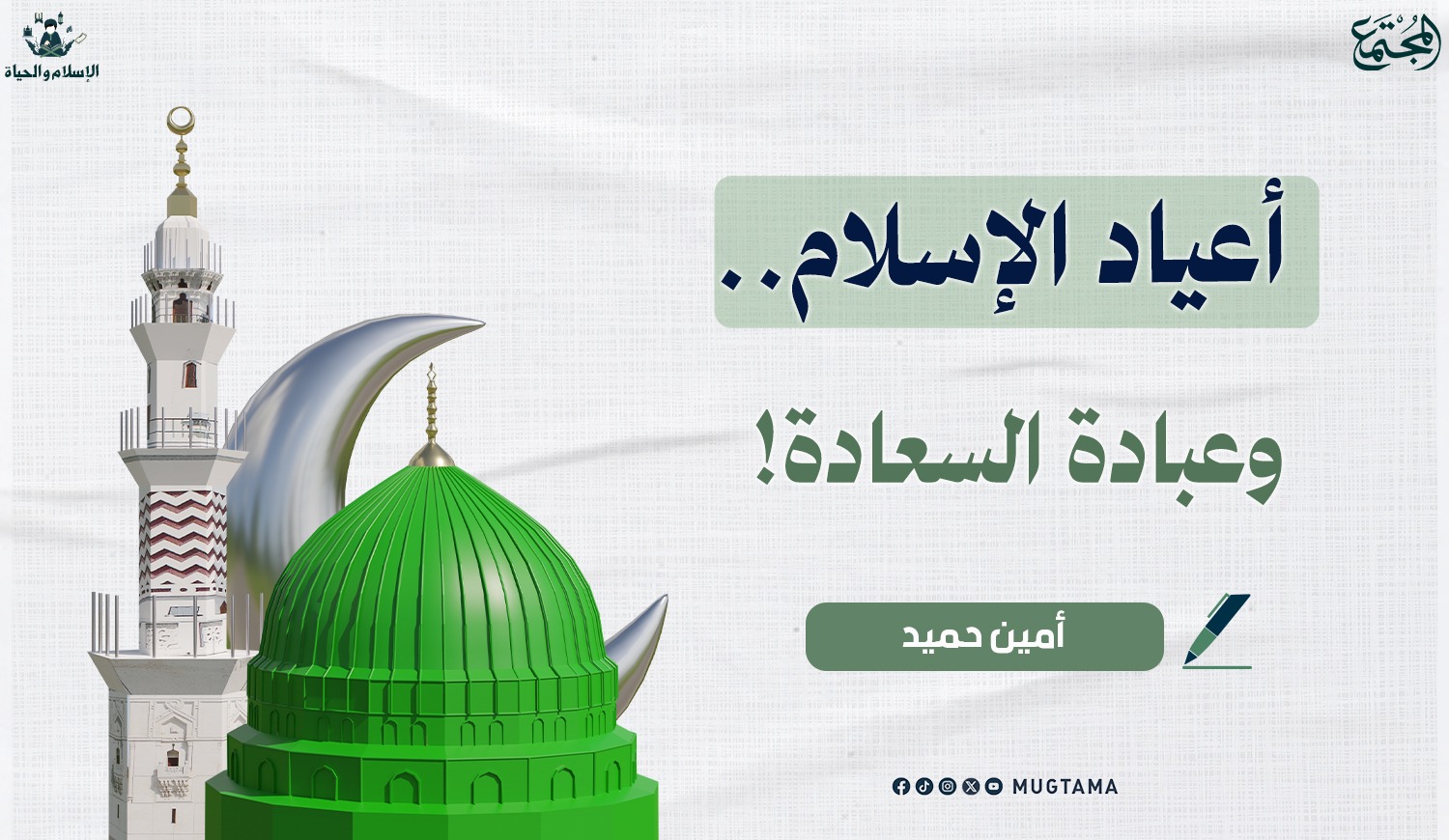 أعياد الإسلام.. وعبادة السعادة! |  Mugtama