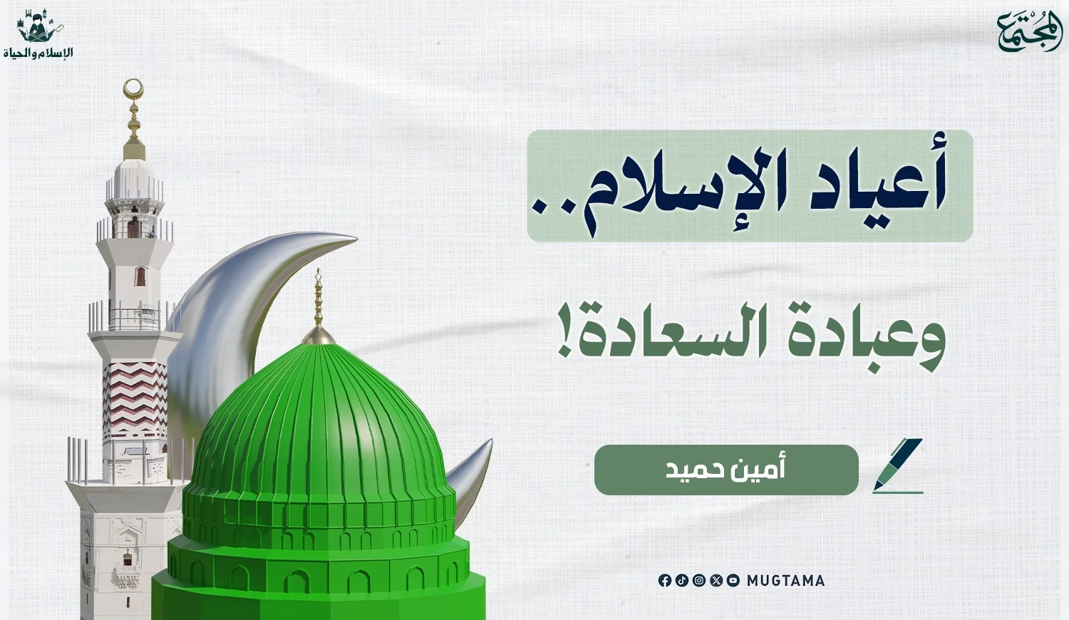 أعياد الإسلام.. وعبادة السعادة!