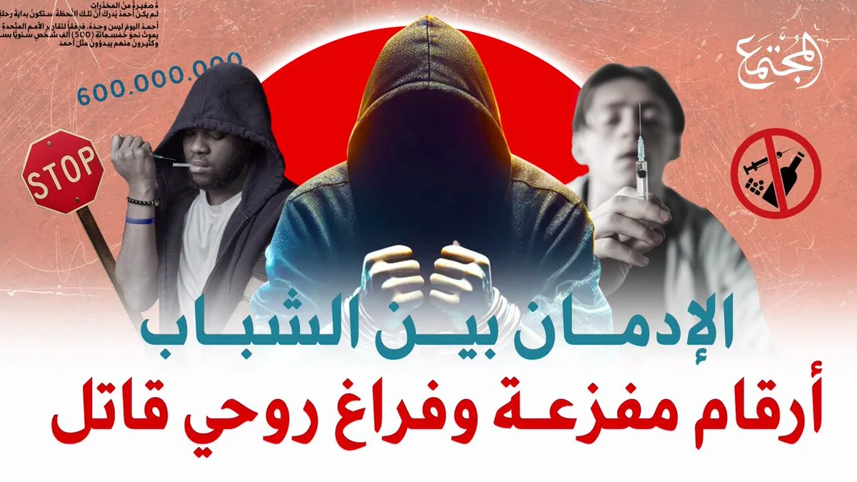الإدمان بين الشباب.. أرقام مفزعة وفراغ روحي