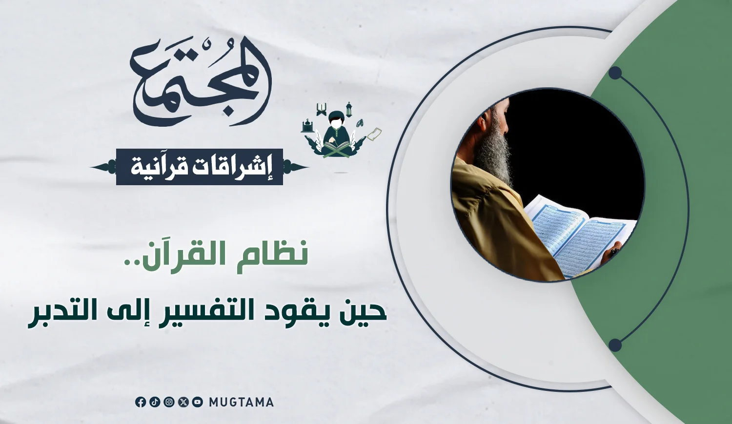 نظام القرآن.. حين يقود التفسير إلى التدبر