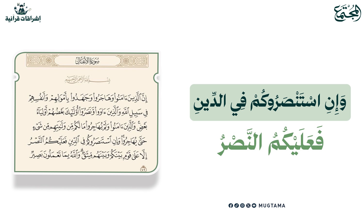 وَإِنِ ‌اسْتَنْصَرُوكُمْ فِي الدِّينِ فَعَلَيْكُمُ النَّصْرُ |  Mugtama