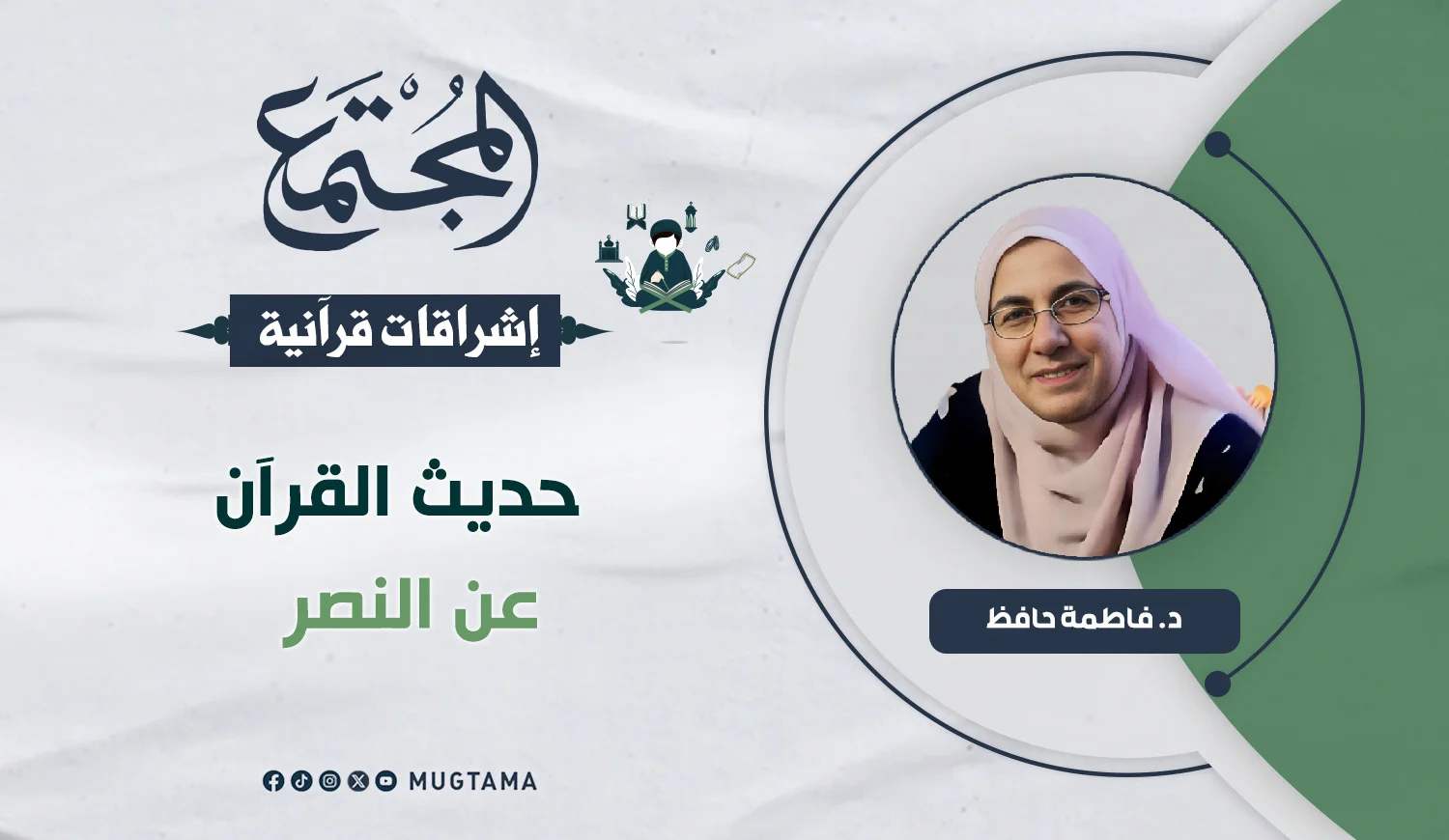 حديث القرآن عن النصر