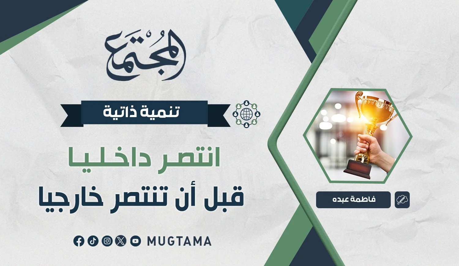 انتصر داخلياً قبل أن تنتصر خارجياً
