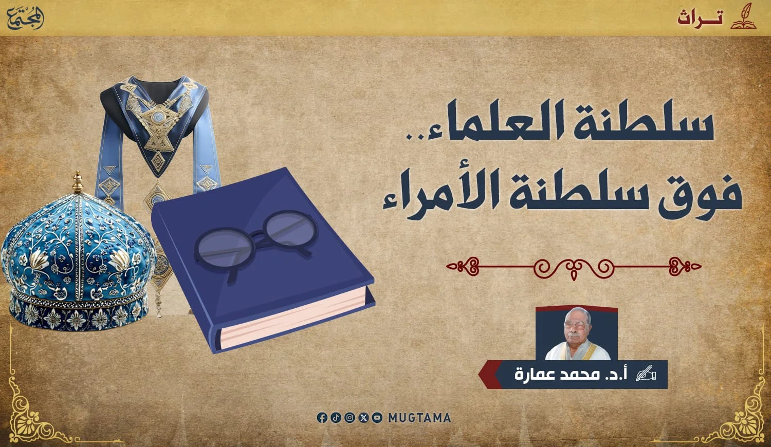 سلطنة العلماء.. فوق سلطنة الأمراء