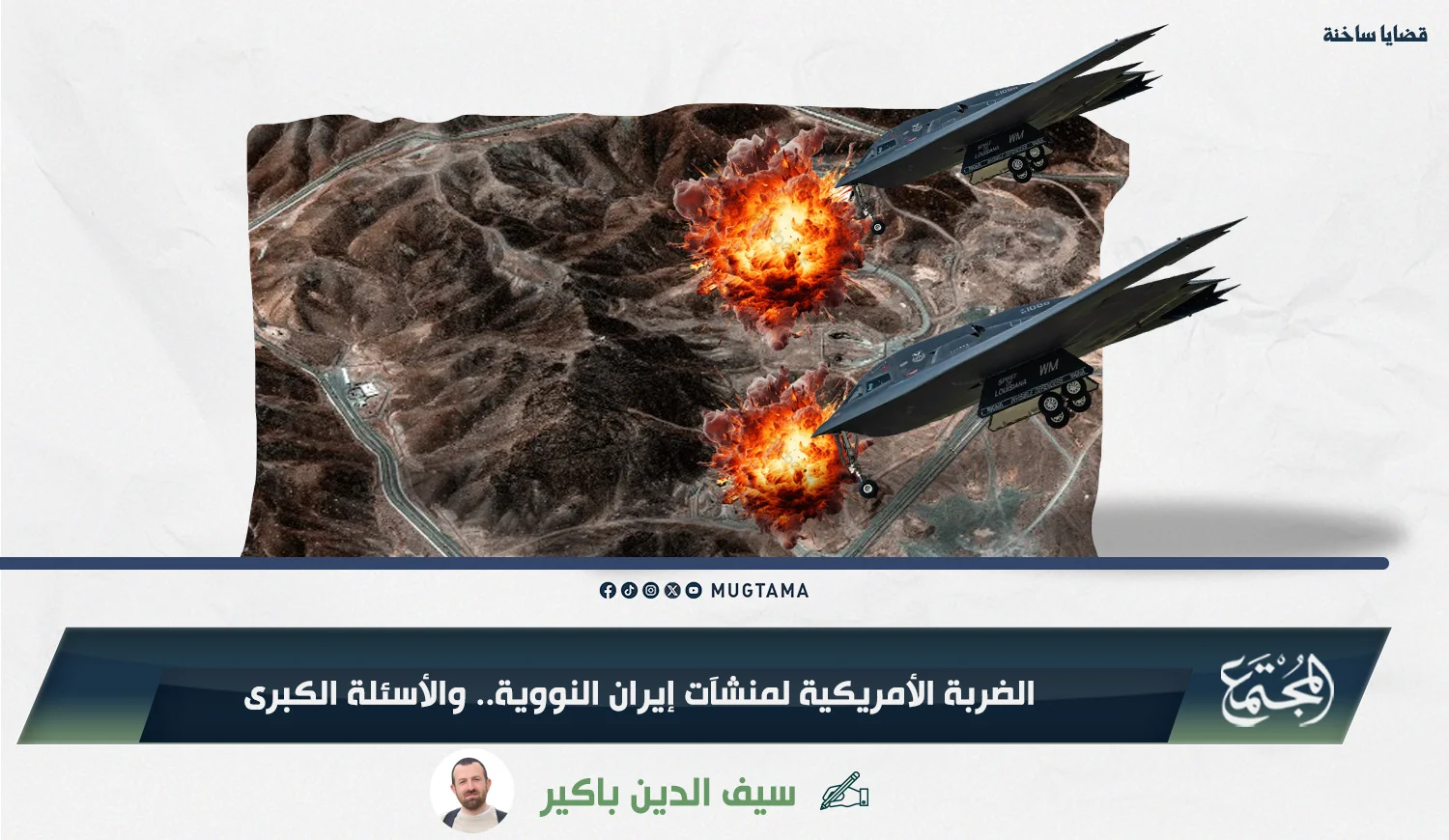 الضربة الأمريكية لمنشآت إيران النووية.. والأسئلة الكبرى