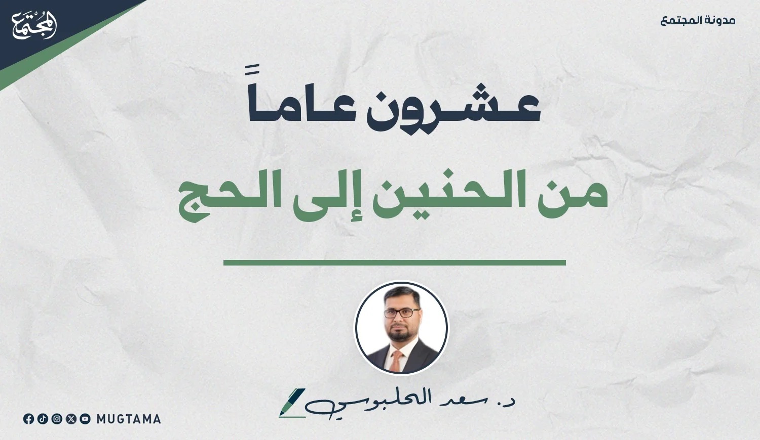 عشرون عاماً من الحنين إلى الحج