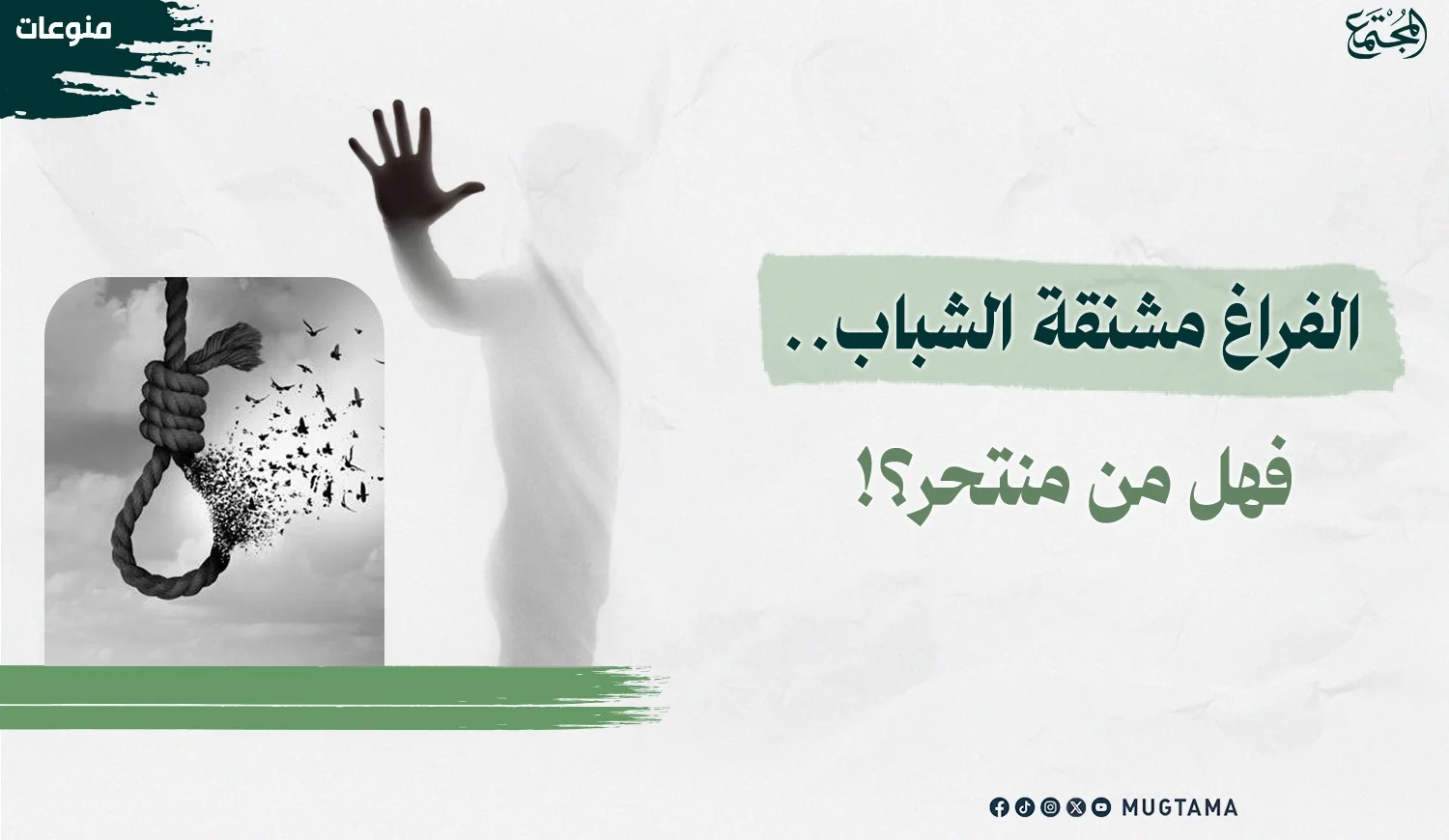 الفراغ مشنقة الشباب.. فهل من منتحر؟!