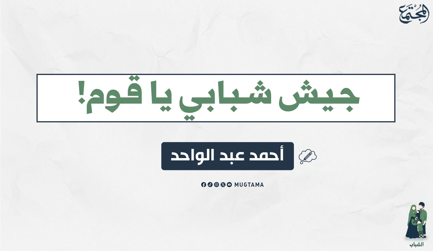 جيش شبابي يا قوم!‏