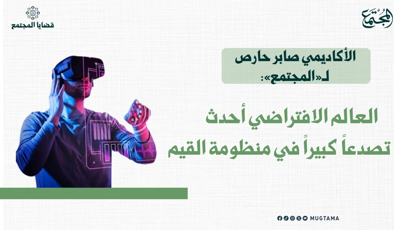 الأكاديمي صابر حارص لـ«المجتمع»: العالم الافتراضي أحدث تصدعاً كبيراً في منظومة القيم