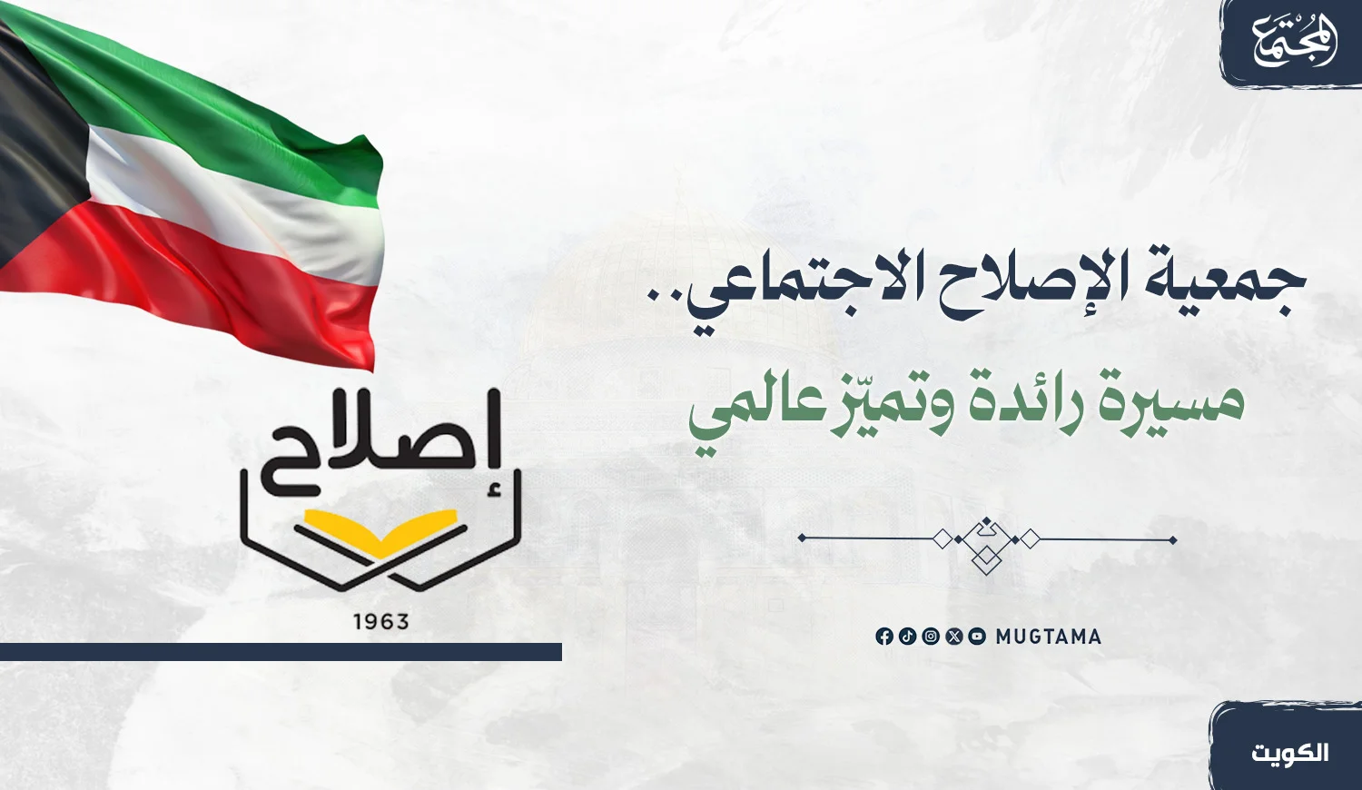 جمعية الإصلاح الاجتماعي.. مسيرة رائدة وتميّز عالمي يُرفع به اسم الكويت