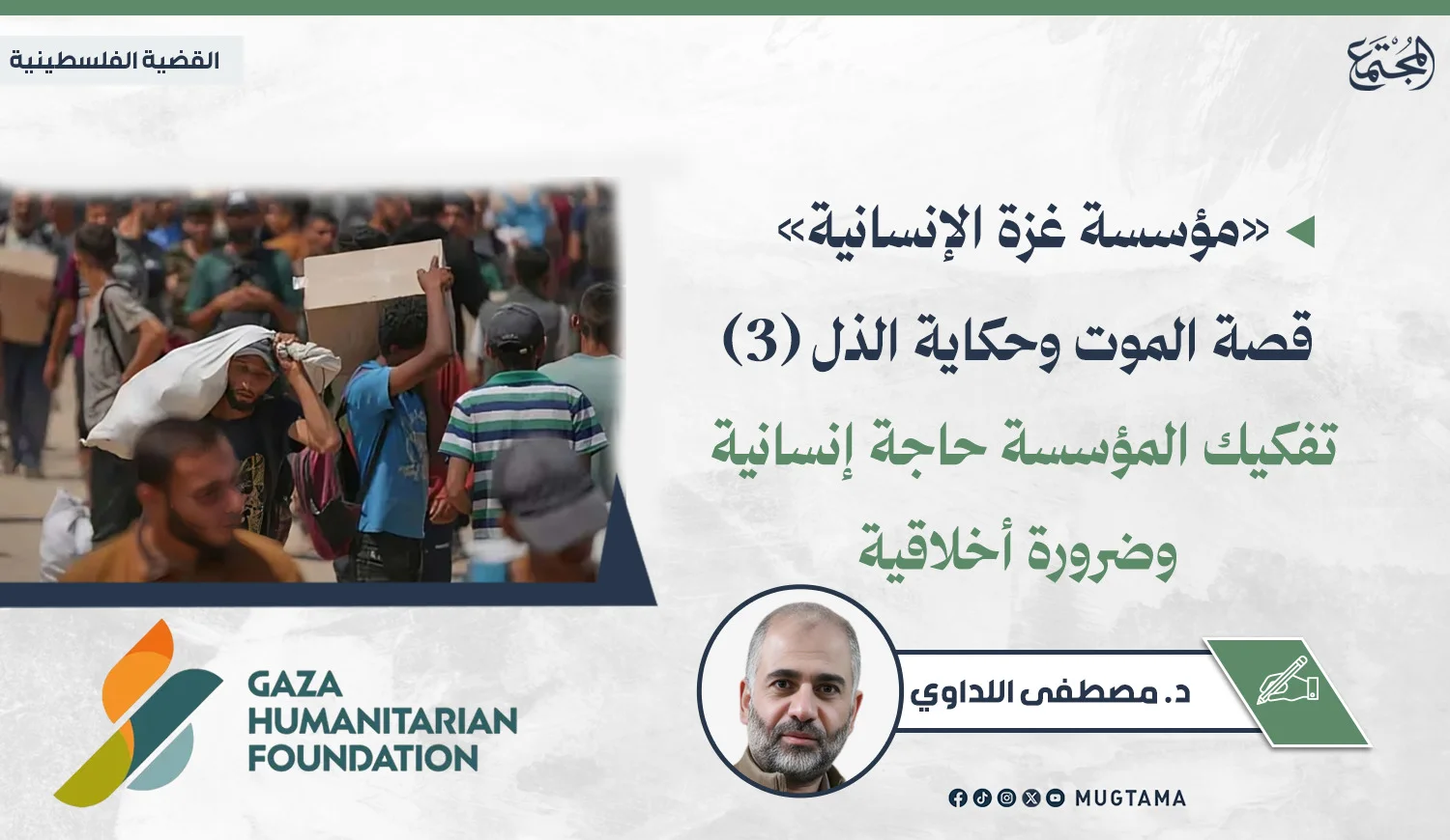 تفكيك المؤسسة حاجة إنسانية وضرورة أخلاقية