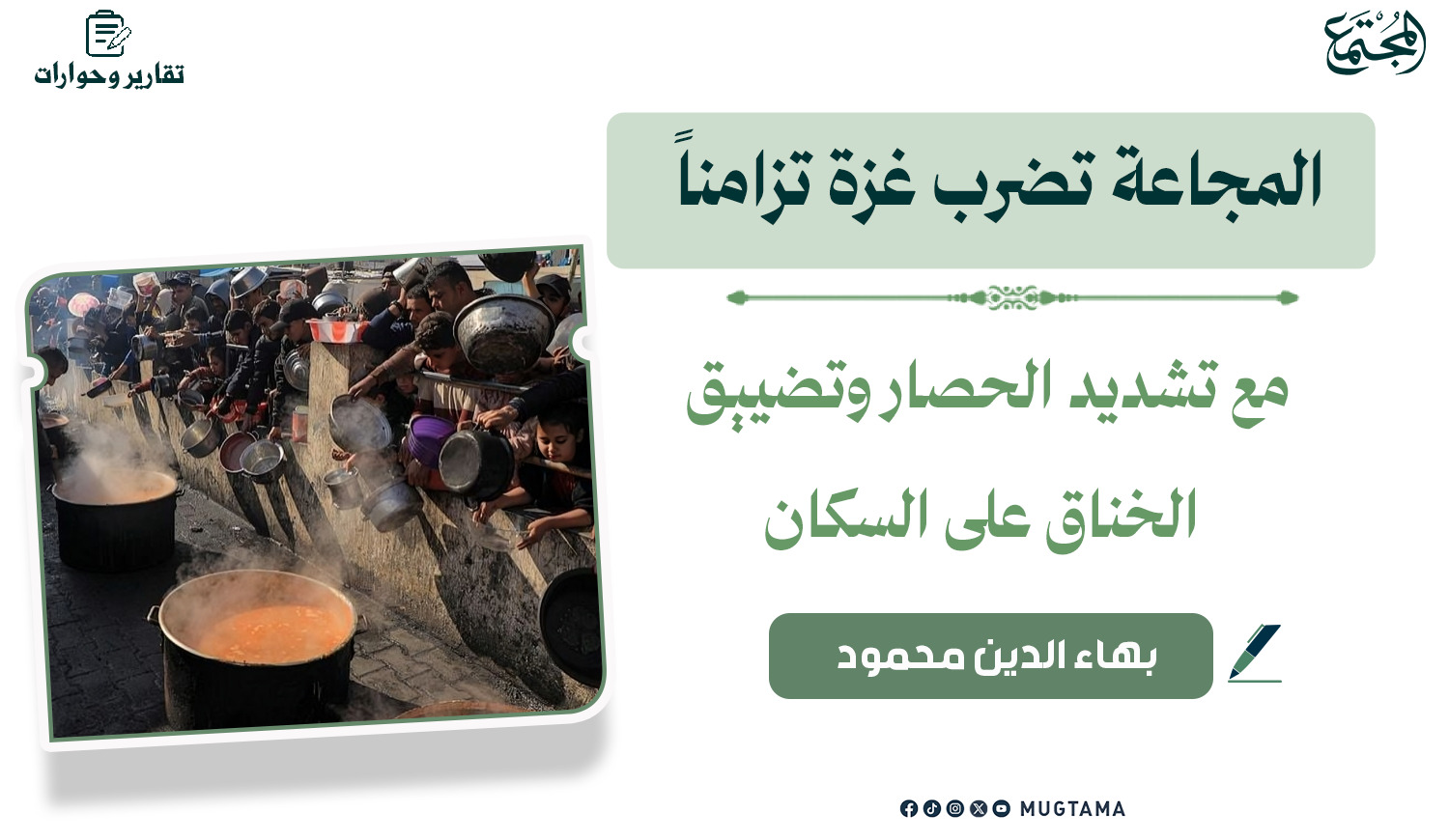 المجاعة تضرب غزة تزامناً مع تشديد الحصار وتضييق الخناق على السكان |  Mugtama