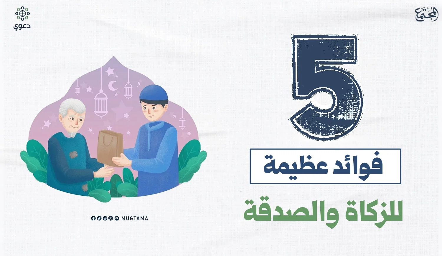 5 فوائد عظيمة للزكاة والصدقة