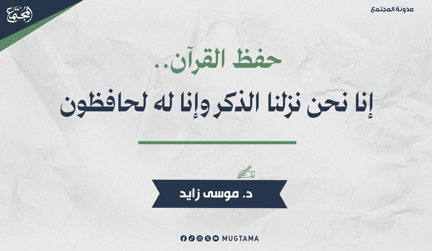 حفظ القرآن.. إنا نحن نزلنا الذكر وإنا له لحافظون