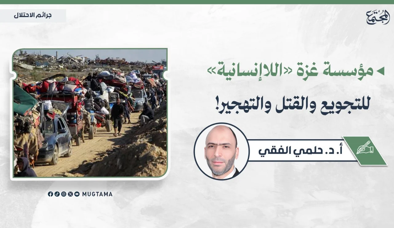 مؤسسة غزة «اللاإنسانية» للتجويع والقتل والتهجير!