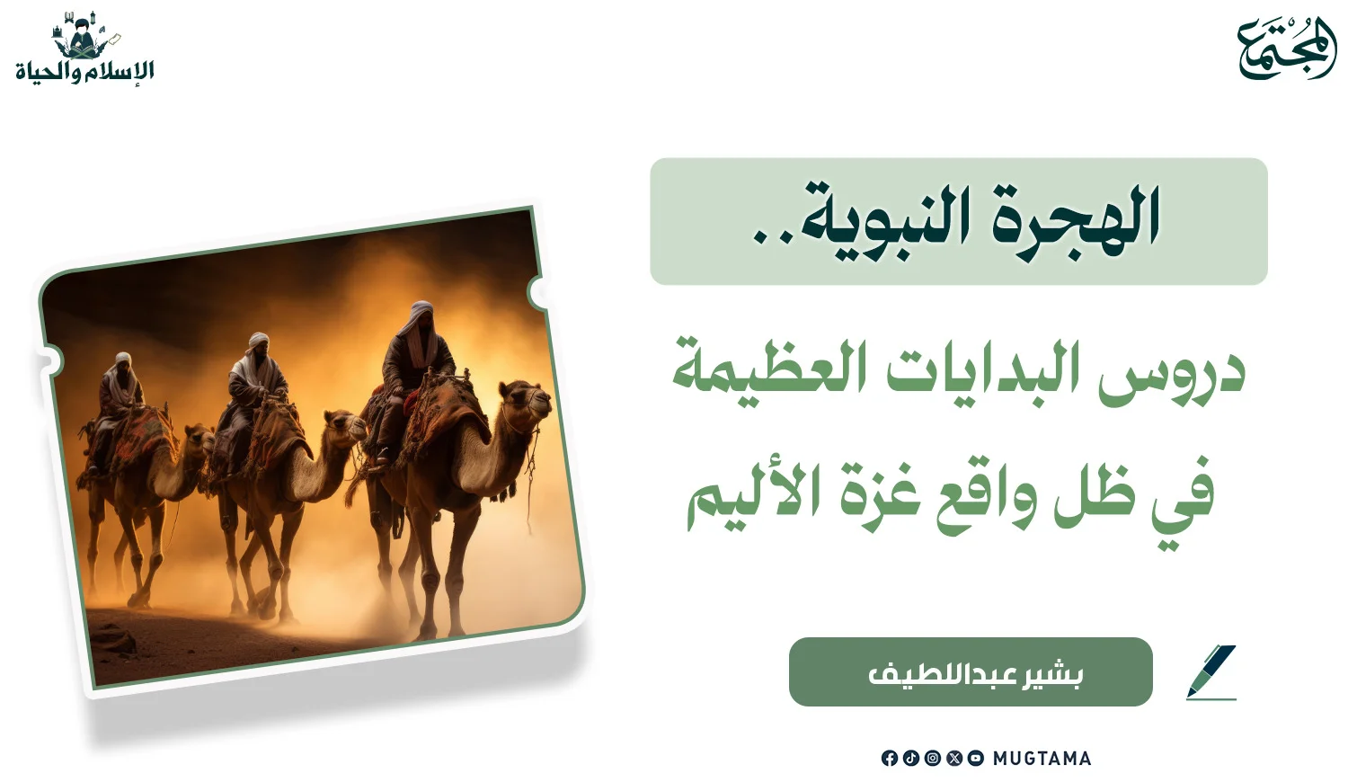 الهجرة النبوية.. دروس البدايات العظيمة في ظل واقع غزة الأليم