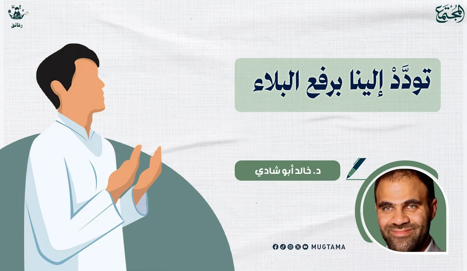 تودَّدْ إلينا برفع البلاء