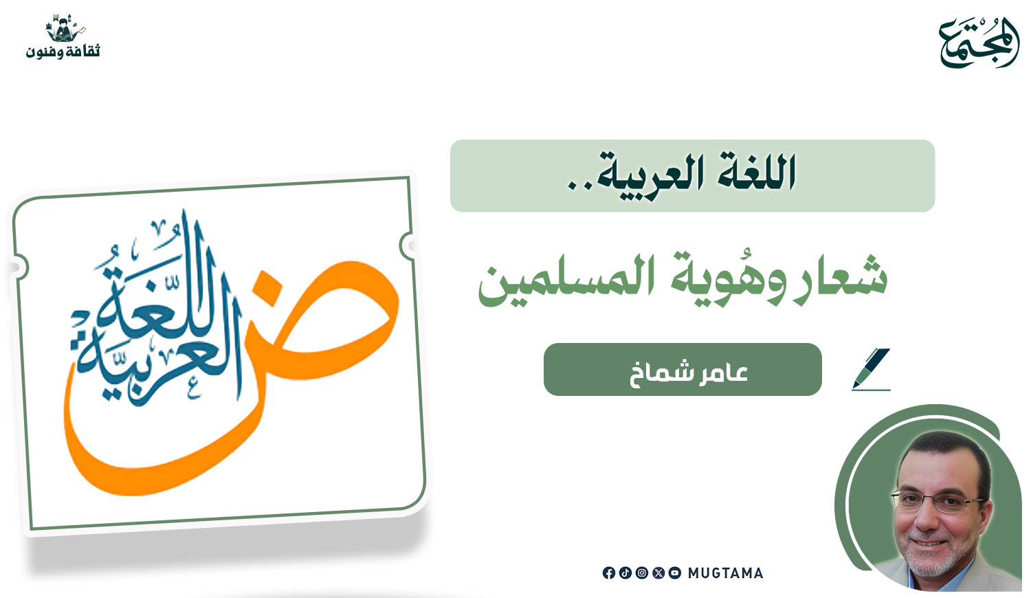 اللغة العربية.. شعار وهُوية المسلمين |  Mugtama