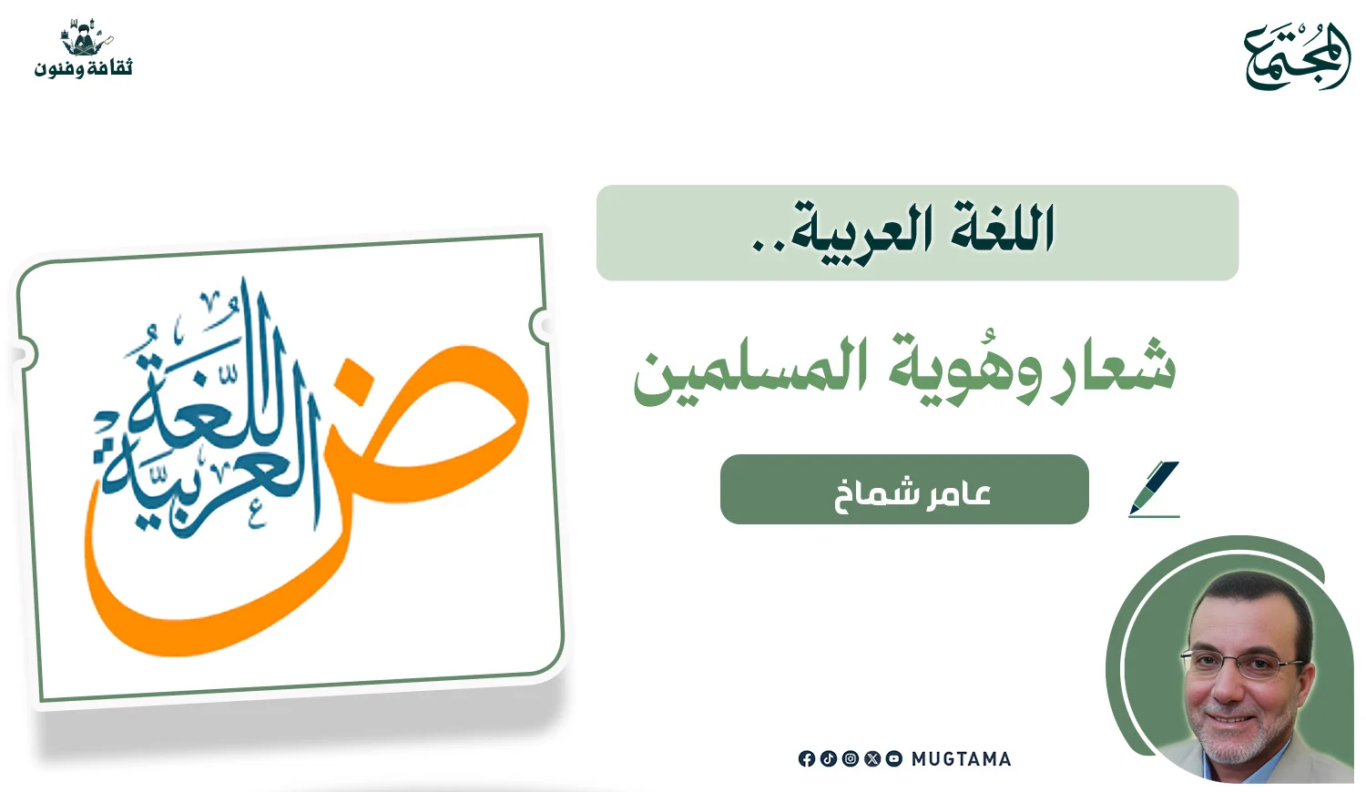اللغة العربية.. شعار وهُوية المسلمين