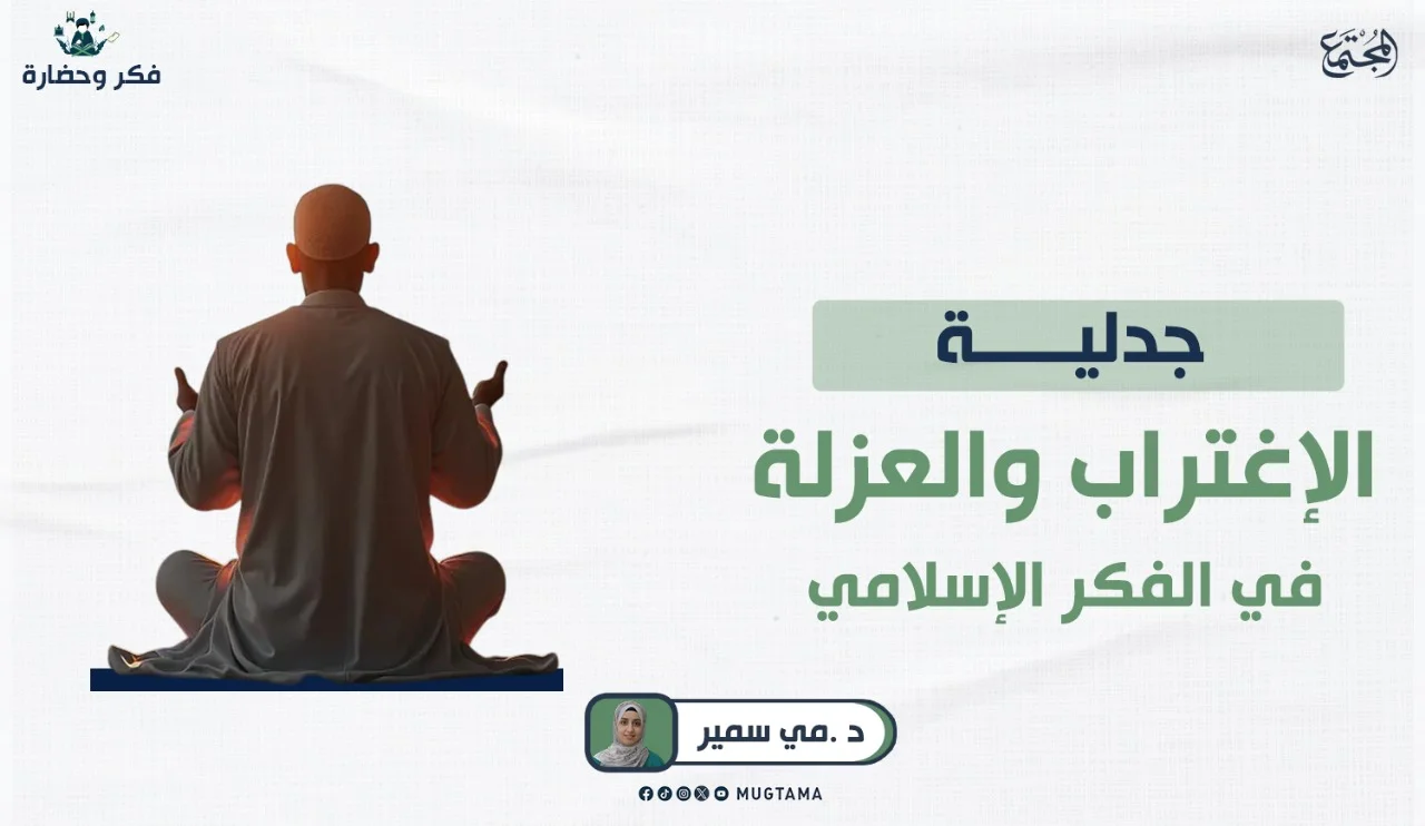جدلية الاغتراب والعزلة في الفكر الإسلامي