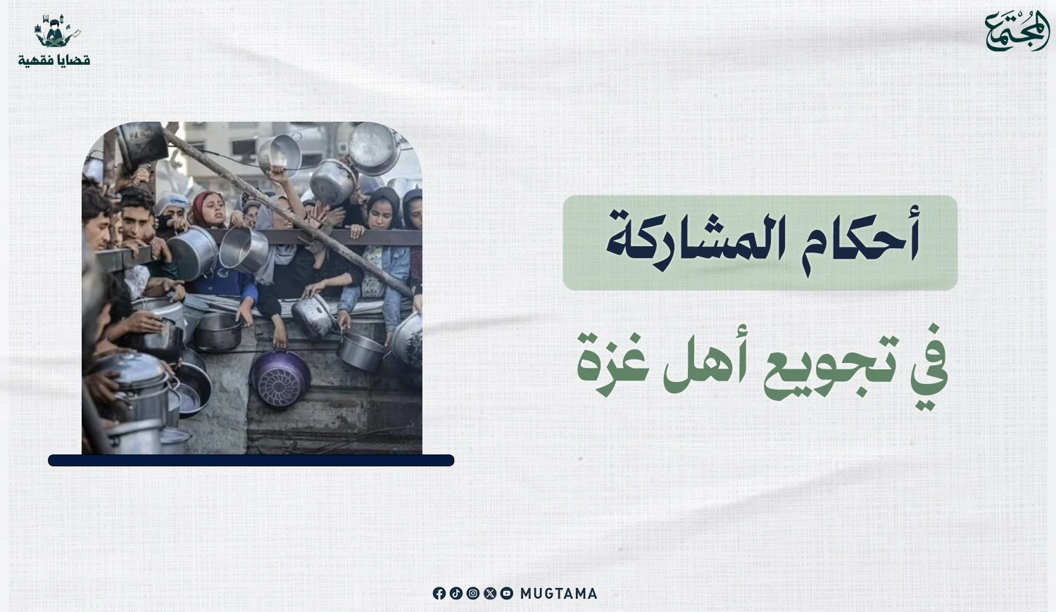 أحكام المشاركة في تجويع أهل غزة