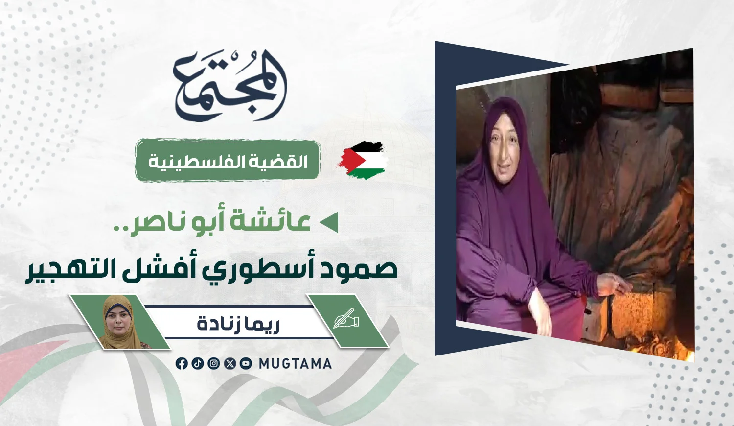 عائشة أبو ناصر.. صمود أسطوري أفشل التهجير