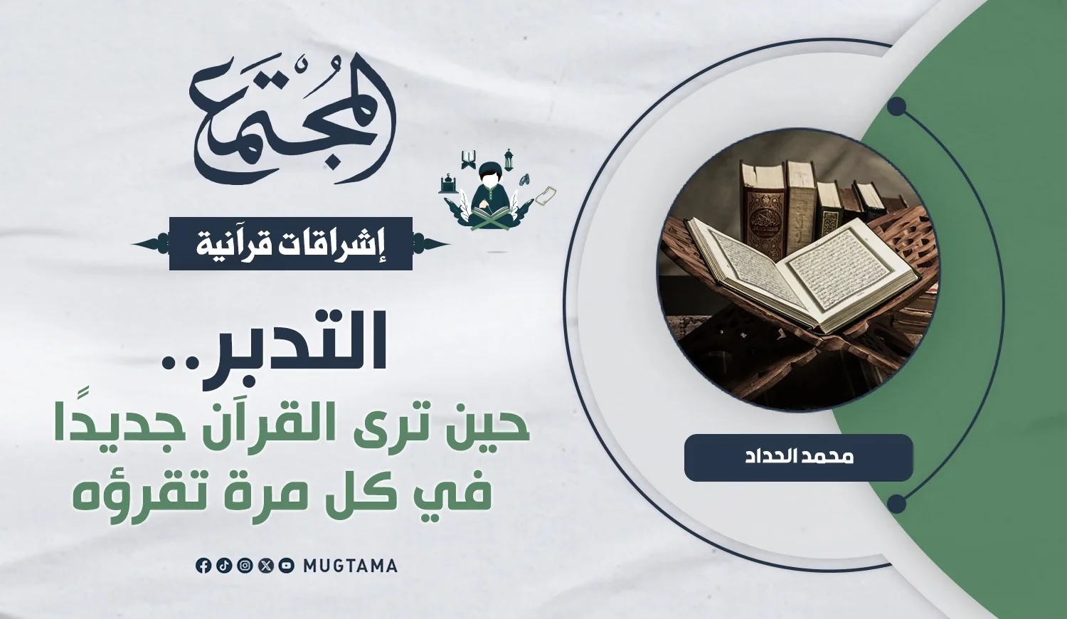 التدبر.. حين ترى القرآن جديدًا في كل مرة تقرؤه