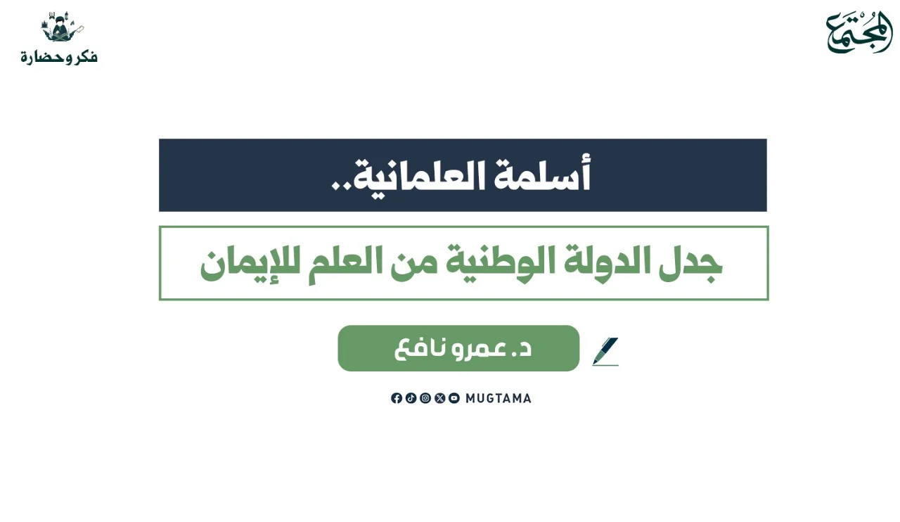 ‏ أسلمة العلمانية.. جدل الدولة الوطنية من العلم للإيمان