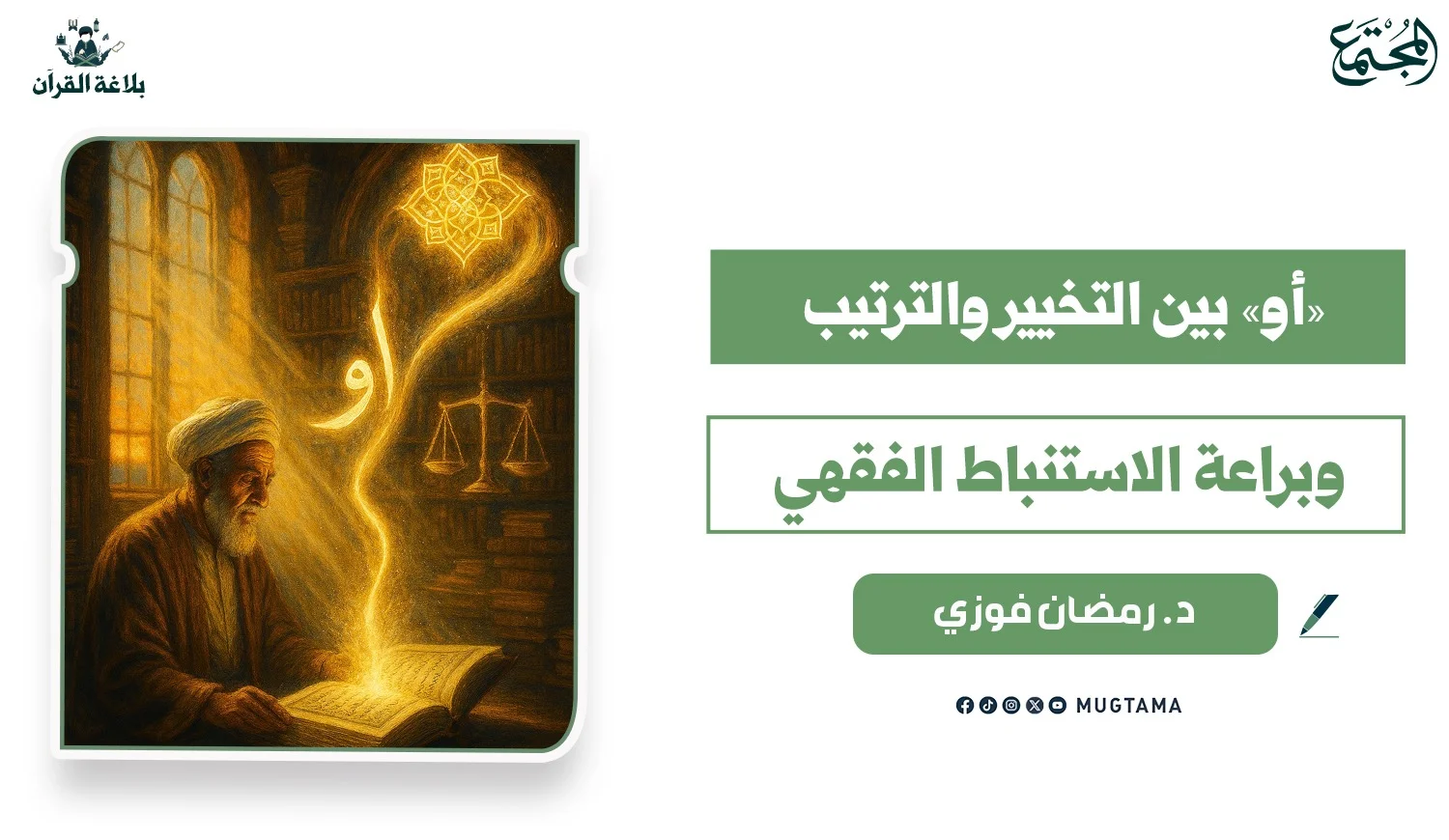 «أو» بين التخيير والترتيب وبراعة الاستنباط الفقهي