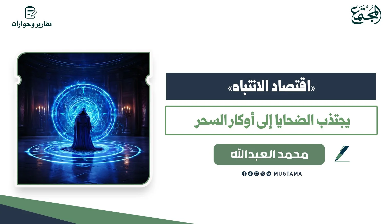 «اقتصاد الانتباه» يجتذب الضحايا إلى أوكار السحر