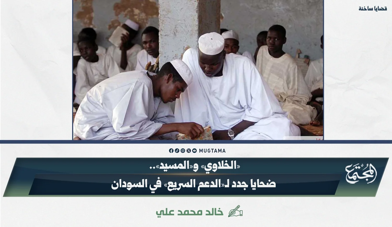 «الخلاوي» و«المسيد».. ضحايا جدد لـ«الدعم السريع» في السودان