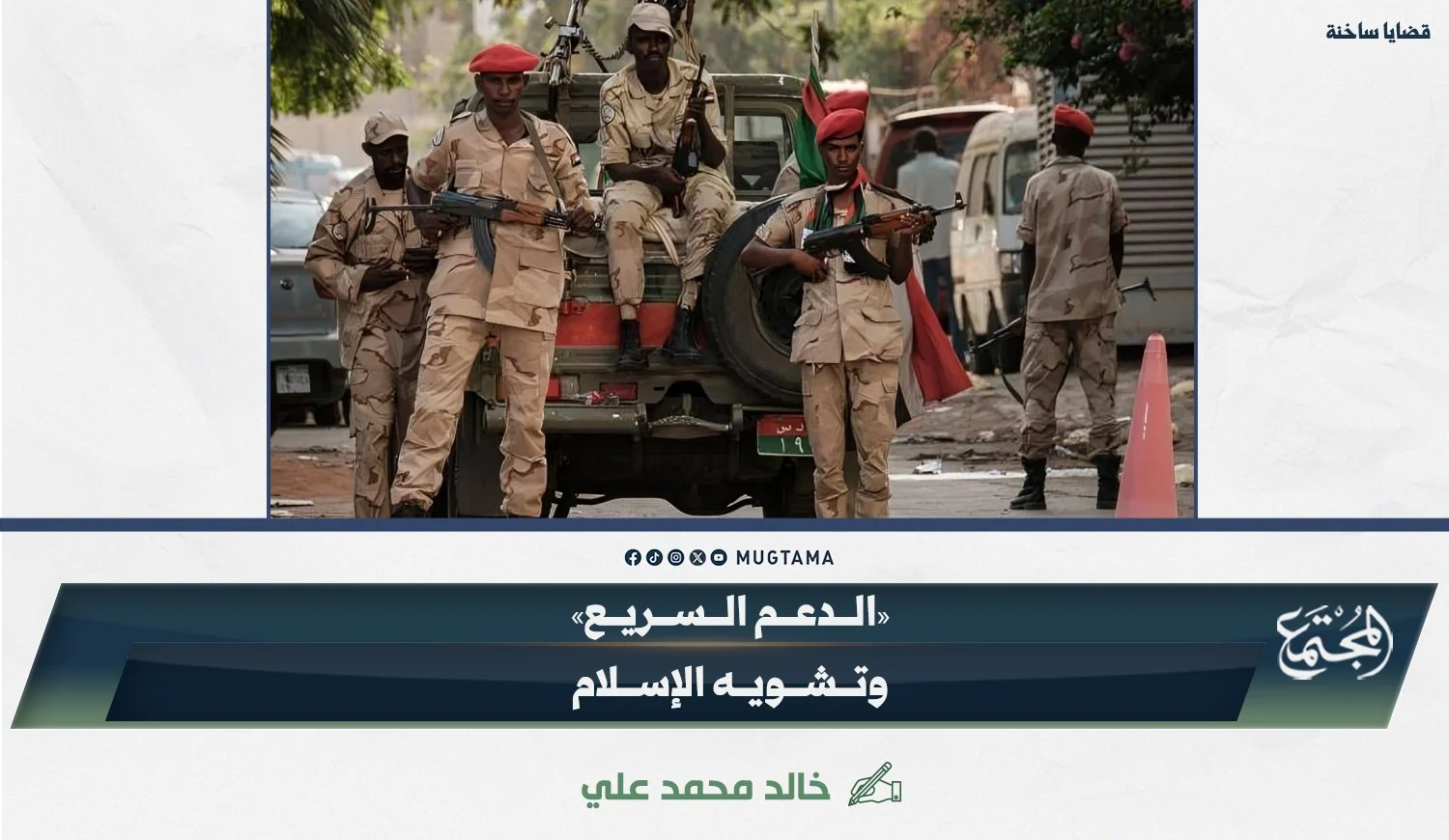 «الدعم السريع» وتشويه الإسلام