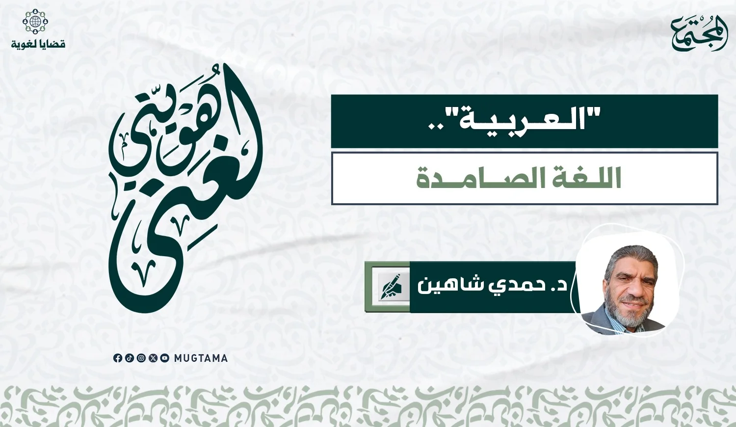 «العربية».. اللغة الصامدة