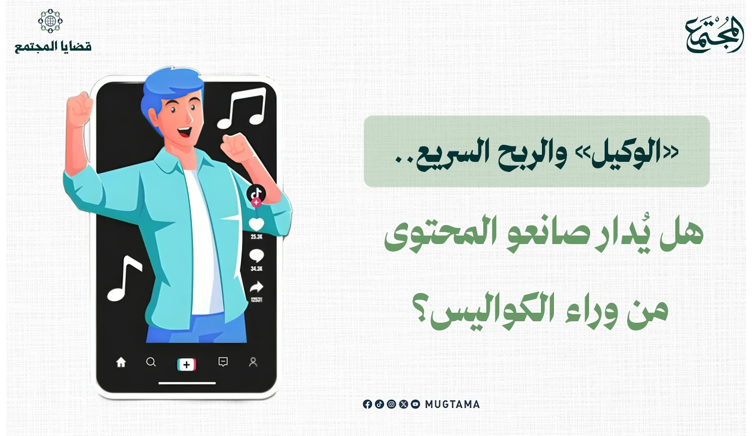 «الوكيل» والربح السريع.. هل يُدار صانعو المحتوى من وراء الكواليس؟