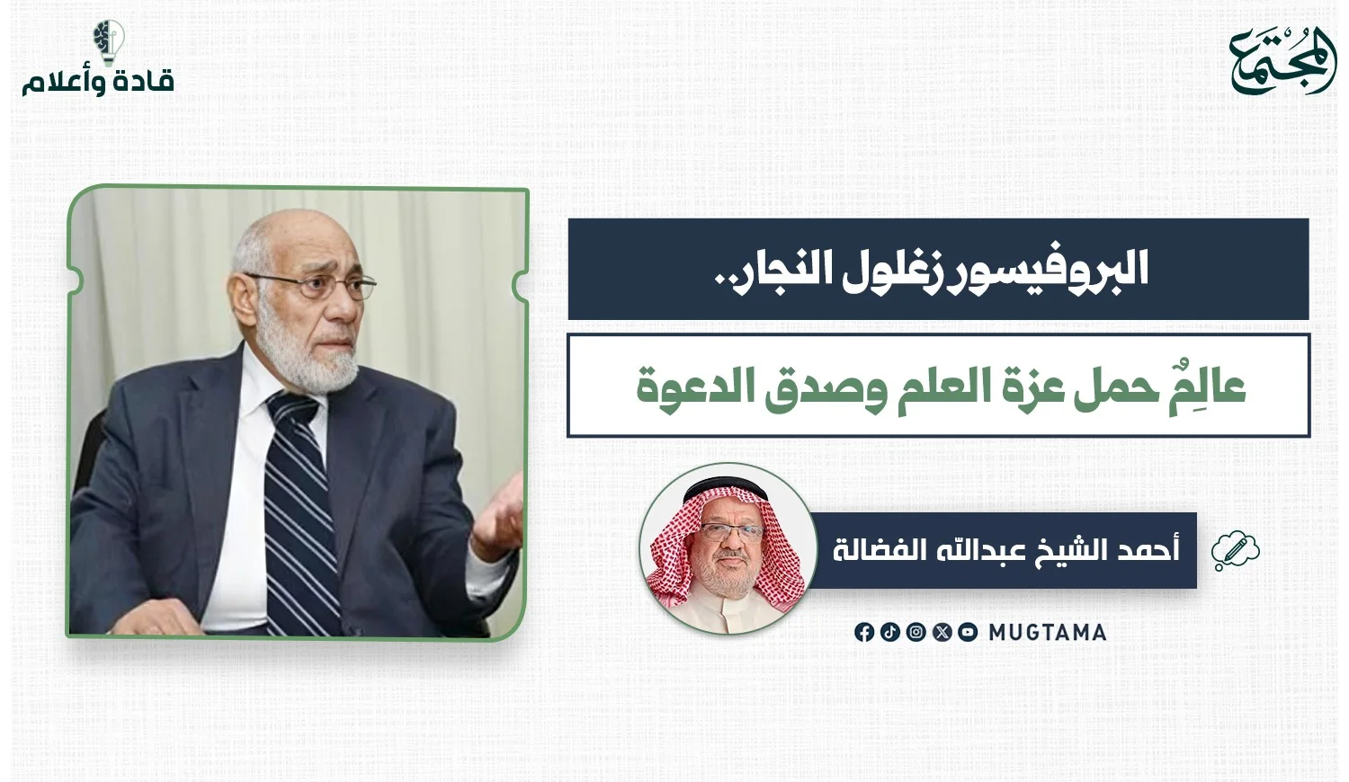 البروفيسور زغلول النجار.. عالِمٌ حمل عزة العلم وصدق الدعوة