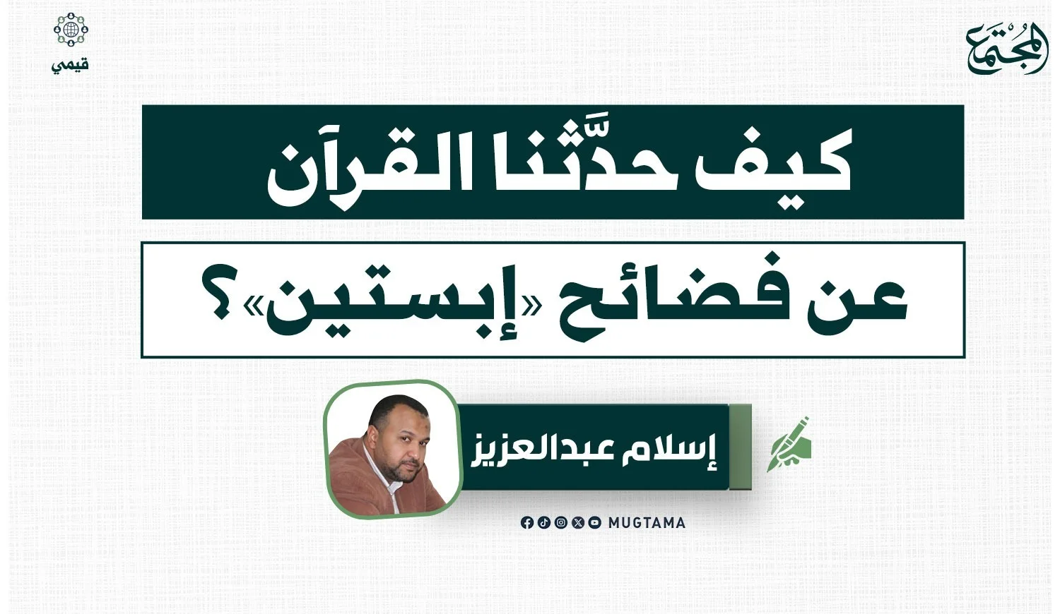 كيف حدَّثنا القرآن عن فضائح «إبستين»؟