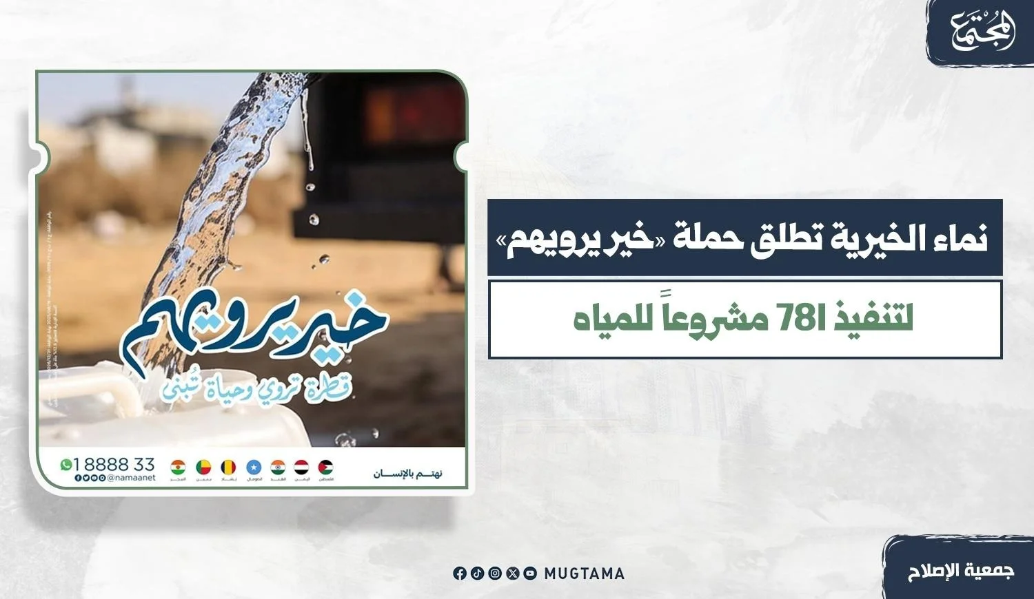 نماء الخيرية تطلق حملة «خير يرويهم» لتنفيذ 781 مشروعاً للمياه