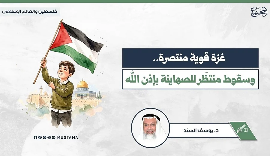 غزة قوية منتصرة.. وسقوط منتظَر للصهاينة بإذن الله