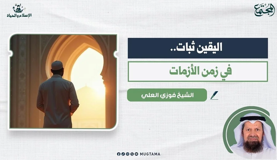 اليقين ثبات.. في زمن الأزمات