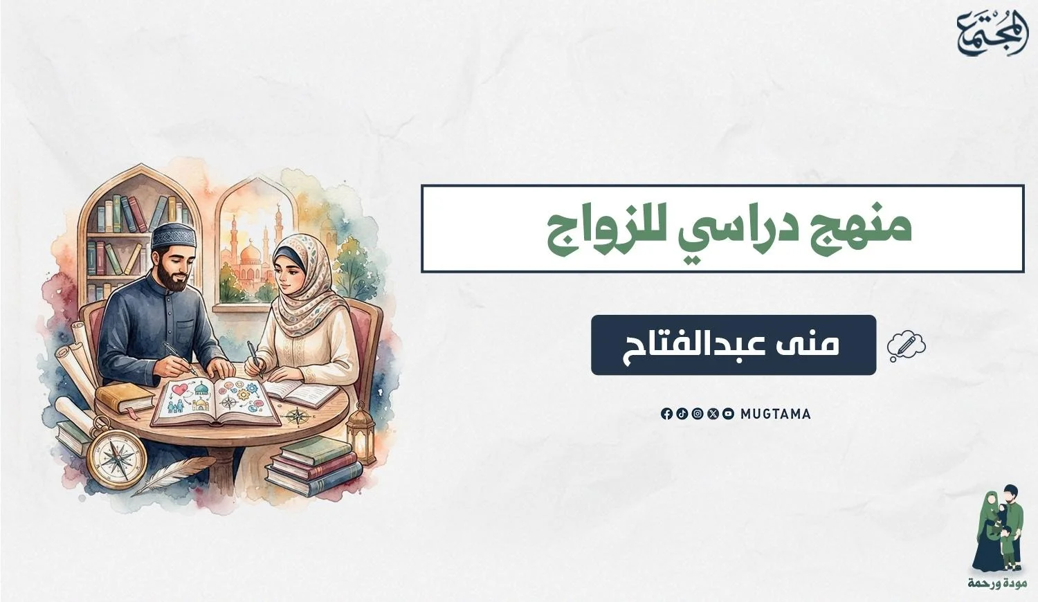 منهج دراسي للزواج