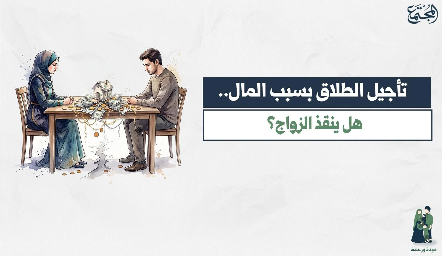زوجان يناقشان المال وتأثيره على الزواج