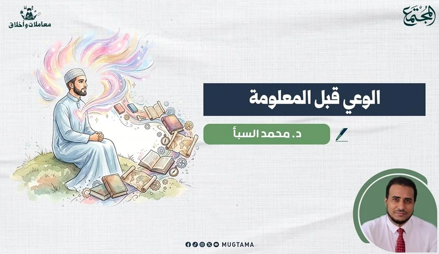 الوعي قبل المعلومة